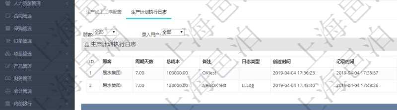 在項(xiàng)目管理軟件MES生產(chǎn)制造管理系統(tǒng)中查詢生產(chǎn)計(jì)劃明細(xì)還會(huì)返回生產(chǎn)計(jì)劃執(zhí)行日志明細(xì)：周期天數(shù)、總成本、備注、日志類型、創(chuàng)建時(shí)間、記錄時(shí)間、開始日期、結(jié)束日期及錄入用戶。