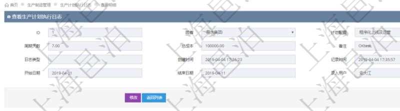 在項(xiàng)目管理軟件MES生產(chǎn)制造管理系統(tǒng)中查詢(xún)生產(chǎn)計(jì)劃執(zhí)行日志明細(xì)信息還會(huì)返回生產(chǎn)加工工序執(zhí)行日志明細(xì)：?jiǎn)挝?、部門(mén)、工廠(chǎng)、生產(chǎn)項(xiàng)目配置、序號(hào)、加工執(zhí)行、前置加工執(zhí)行、后續(xù)加工執(zhí)行、開(kāi)始時(shí)間、結(jié)束時(shí)間、生產(chǎn)狀態(tài)、生產(chǎn)描述。