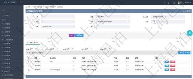 在項目管理軟件MES生產(chǎn)制造管理系統(tǒng)查詢加工產(chǎn)品配置信息時，還返回了關(guān)聯(lián)的加工執(zhí)行產(chǎn)品日志：加工執(zhí)行、序號、物資、產(chǎn)品、數(shù)量、容器、描述。