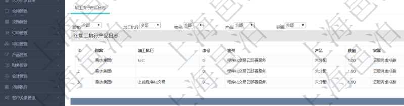 在項(xiàng)目管理軟件MES生產(chǎn)制造管理系統(tǒng)查詢加工產(chǎn)品配置信息時，還返回了關(guān)聯(lián)的加工執(zhí)行產(chǎn)品日志：加工執(zhí)行、序號、物資、產(chǎn)品、數(shù)量、容器、描述。