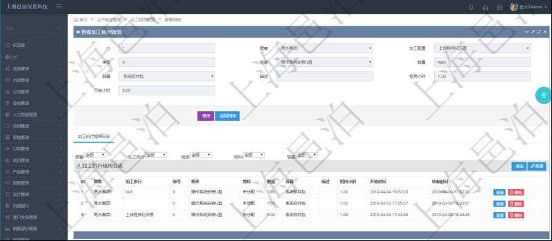 在項(xiàng)目管理軟件MES生產(chǎn)制造管理系統(tǒng)查詢加工租用配置信息時，還返回了關(guān)聯(lián)的加工執(zhí)行租用日志：加工執(zhí)行、序號、物資、物料、數(shù)量、容器、描述、租用小時、開始時間、結(jié)束時間。