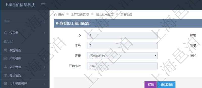在項目管理軟件MES生產制造管理系統(tǒng)查詢加工租用配置信息時，還返回了關聯(lián)的加工執(zhí)行租用日志：加工執(zhí)行、序號、物資、物料、數(shù)量、容器、描述、租用小時、開始時間、結束時間。