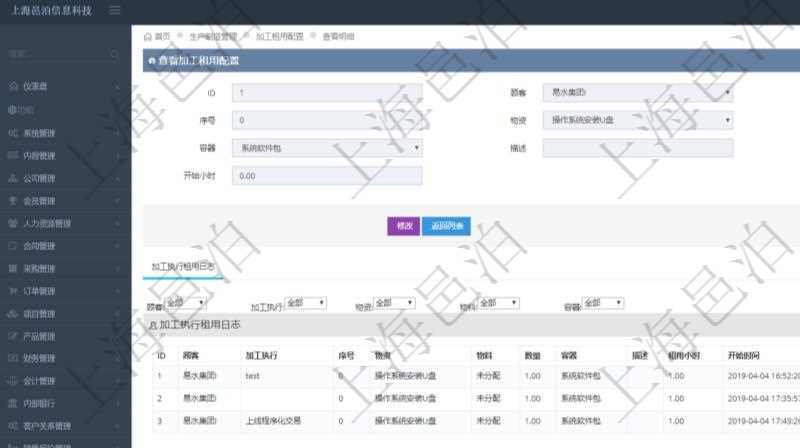 在項(xiàng)目管理軟件MES生產(chǎn)制造管理系統(tǒng)查詢加工租用配置信息時(shí)，還返回了關(guān)聯(lián)的加工執(zhí)行租用日志：加工執(zhí)行、序號(hào)、物資、物料、數(shù)量、容器、描述、租用小時(shí)、開始時(shí)間、結(jié)束時(shí)間。
