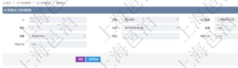 在項(xiàng)目管理軟件MES生產(chǎn)制造管理系統(tǒng)查詢加工租用配置信息時(shí)，還返回了關(guān)聯(lián)的加工執(zhí)行租用日志：加工執(zhí)行、序號(hào)、物資、物料、數(shù)量、容器、描述、租用小時(shí)、開始時(shí)間、結(jié)束時(shí)間。