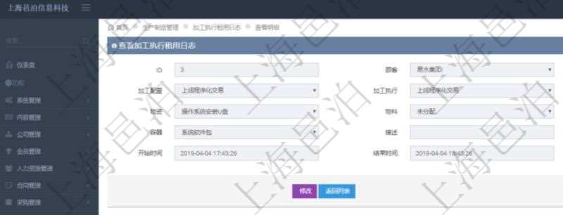 在項(xiàng)目管理軟件MES生產(chǎn)制造管理系統(tǒng)中查詢(xún)加工執(zhí)行租用日志明細(xì)信息時(shí)返回租用配置、加工配置、加工執(zhí)行、序號(hào)、物資、物料、數(shù)量、容器、描述、租用小時(shí)、開(kāi)始時(shí)間、結(jié)束時(shí)間。