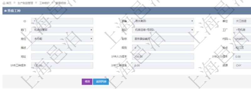 在項目管理軟件MES生產(chǎn)制造管理系統(tǒng)查詢工種明細(xì)信息的時候，還會返回關(guān)聯(lián)的加工執(zhí)行工種工人日志：工種配置、加工配置、加工執(zhí)行、序號、工時調(diào)整比率、描述、工人、計件人力成本、計時人力成本、計件工種成本、資源、貨幣單位、工時、備注、日志類型、創(chuàng)建時間、記錄時間、開始時間、結(jié)束時間、錄入用戶、總成本。
