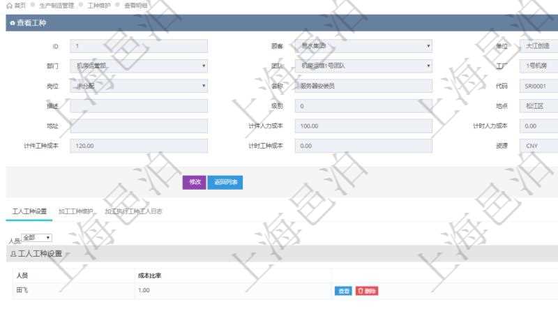 在項目管理軟件MES生產制造管理系統(tǒng)查詢工種明細信息的時候，返回字段信息有：單位、部門、團隊、工廠、崗位、名稱、代碼、描述、級別、地點、地址、計件人力成本、計時人力成本、計件工種成本、計時工種成本、資源與貨幣單位。同時還會返回關聯的工人工種設置，包括：工人人員姓名、成本比率。