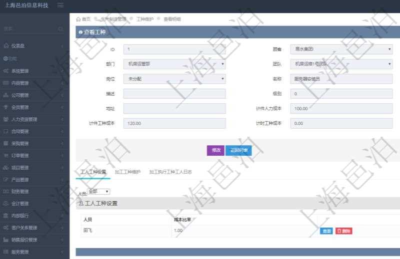 在項目管理軟件MES生產(chǎn)制造管理系統(tǒng)查詢工種明細(xì)信息的時候，返回字段信息有：單位、部門、團(tuán)隊、工廠、崗位、名稱、代碼、描述、級別、地點、地址、計件人力成本、計時人力成本、計件工種成本、計時工種成本、資源與貨幣單位。同時還會返回關(guān)聯(lián)的工人工種設(shè)置，包括：工人人員姓名、成本比率。
