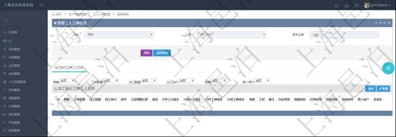 在項(xiàng)目管理軟件MES生產(chǎn)制造管理系統(tǒng)查詢工人工種設(shè)置信息的時(shí)候，還會(huì)返回關(guān)聯(lián)的加工執(zhí)行工種工人日志：工種配置、加工配置、加工執(zhí)行、序號(hào)、工時(shí)調(diào)整比率、描述、工人、計(jì)件人力成本、計(jì)時(shí)人力成本、計(jì)件工種成本、資源、貨幣單位、工時(shí)、備注、日志類型、創(chuàng)建時(shí)間、記錄時(shí)間、開(kāi)始時(shí)間、結(jié)束時(shí)間、錄入用戶、總成本。