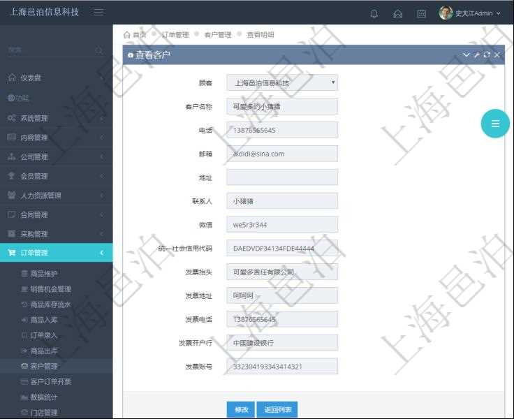 在項目管理軟件訂單管理系統(tǒng)中，查詢客戶明細返回：客戶名稱、電話、郵箱、地址、聯系人、微信、統(tǒng)一社會信用代碼、發(fā)票抬頭、發(fā)票地址、發(fā)票電話、發(fā)票開戶行、發(fā)票賬號等信息。