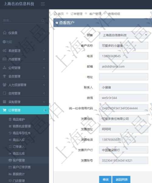 在項目管理軟件訂單管理系統(tǒng)中，查詢客戶明細返回：客戶名稱、電話、郵箱、地址、聯(lián)系人、微信、統(tǒng)一社會信用代碼、發(fā)票抬頭、發(fā)票地址、發(fā)票電話、發(fā)票開戶行、發(fā)票賬號等信息。