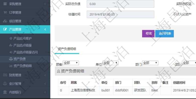 通過項目管理軟件產(chǎn)品管理模塊可以維護和查詢產(chǎn)品資產(chǎn)負債信息，比如：單位、部門、團隊、說明、創(chuàng)建時間、更新時間、預(yù)估資產(chǎn)、預(yù)估負債、預(yù)估權(quán)益、實際資產(chǎn)、實際負債、實際權(quán)益、實際子資產(chǎn)、實際子負債、實際子權(quán)益、實際總資產(chǎn)、實際總負債、實際總權(quán)益、貨幣單位資源、估值時間及是否記錄負資產(chǎn)標記。