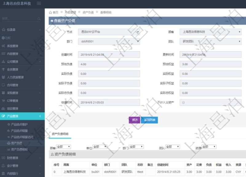 通過項(xiàng)目管理軟件產(chǎn)品管理模塊可以維護(hù)和查詢產(chǎn)品資產(chǎn)負(fù)債信息，比如：單位、部門、團(tuán)隊(duì)、說明、創(chuàng)建時(shí)間、更新時(shí)間、預(yù)估資產(chǎn)、預(yù)估負(fù)債、預(yù)估權(quán)益、實(shí)際資產(chǎn)、實(shí)際負(fù)債、實(shí)際權(quán)益、實(shí)際子資產(chǎn)、實(shí)際子負(fù)債、實(shí)際子權(quán)益、實(shí)際總資產(chǎn)、實(shí)際總負(fù)債、實(shí)際總權(quán)益、貨幣單位資源、估值時(shí)間及是否記錄負(fù)資產(chǎn)標(biāo)記。