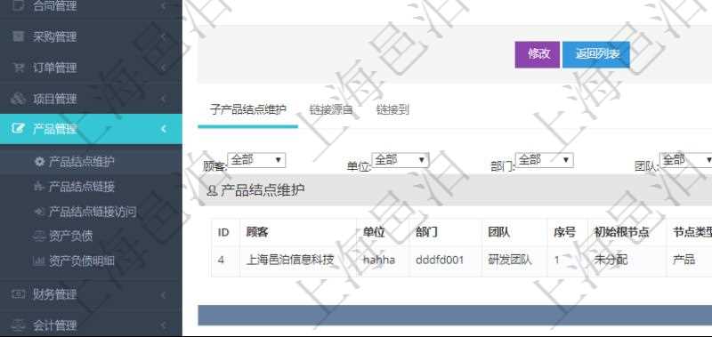 項(xiàng)目管理軟件產(chǎn)品管理模塊產(chǎn)品結(jié)點(diǎn)明細(xì)查詢還可以關(guān)聯(lián)查詢更多相關(guān)資料，比如子產(chǎn)品結(jié)點(diǎn)維護(hù)信息：?jiǎn)挝弧⒉块T、團(tuán)隊(duì)、父節(jié)點(diǎn)、序號(hào)、初始根節(jié)點(diǎn)、結(jié)點(diǎn)類型、產(chǎn)品結(jié)點(diǎn)名稱、描述、創(chuàng)建時(shí)間、更新時(shí)間、關(guān)鍵字、創(chuàng)建者、擁有者。