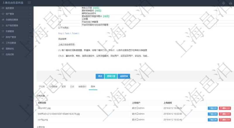 項(xiàng)目管理軟件項(xiàng)目管理模塊任務(wù)維護(hù)明細(xì)查詢還可以關(guān)聯(lián)查詢更多相關(guān)資料，比如任務(wù)附件文檔資料，可以上傳和下載文檔，查看文檔信息：文件名稱(chēng)、上傳用戶、上傳時(shí)間。