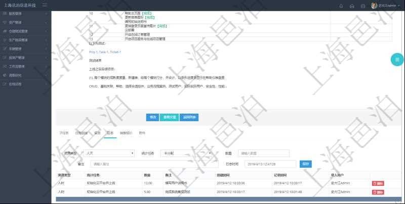 項(xiàng)目管理軟件項(xiàng)目管理模塊任務(wù)維護(hù)明細(xì)查詢還可以關(guān)聯(lián)查詢更多相關(guān)資料，比如任務(wù)日志：資源類型、統(tǒng)計(jì)任務(wù)、數(shù)量、備注、創(chuàng)建時(shí)間、記錄時(shí)間、錄入用戶等。