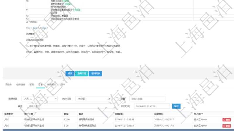 項目管理軟件項目管理模塊任務(wù)維護(hù)明細(xì)查詢還可以關(guān)聯(lián)查詢更多相關(guān)資料，比如任務(wù)日志：資源類型、統(tǒng)計任務(wù)、數(shù)量、備注、創(chuàng)建時間、記錄時間、錄入用戶等。