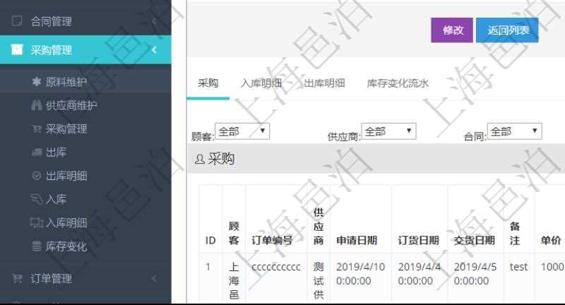 項(xiàng)目管理軟件采購(gòu)管理模塊原料明細(xì)查詢還可以關(guān)聯(lián)查詢更多相關(guān)資料，比如原料的所有采購(gòu)信息：訂單編號(hào)、供應(yīng)商、申請(qǐng)日期、訂貨日期、交貨日期、備注、單價(jià)、成本、金額、總成本、數(shù)量、到貨數(shù)量、單位、入庫(kù)完畢、已開(kāi)票金額、開(kāi)票完畢、合同、申請(qǐng)用戶、審批用戶、已填寫(xiě)、已申請(qǐng)、已審批。