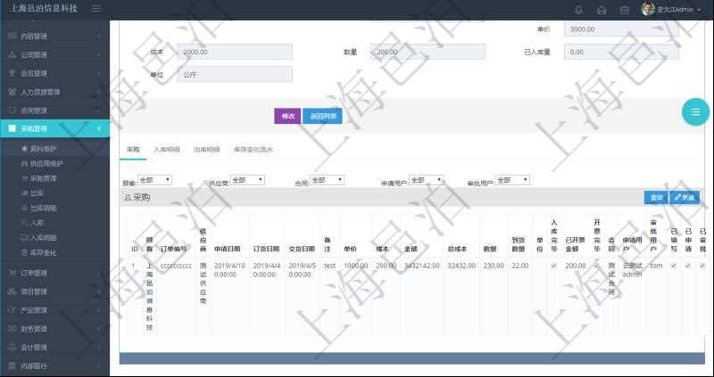 項(xiàng)目管理軟件采購(gòu)管理模塊原料明細(xì)查詢還可以關(guān)聯(lián)查詢更多相關(guān)資料，比如原料的所有采購(gòu)信息：訂單編號(hào)、供應(yīng)商、申請(qǐng)日期、訂貨日期、交貨日期、備注、單價(jià)、成本、金額、總成本、數(shù)量、到貨數(shù)量、單位、入庫(kù)完畢、已開(kāi)票金額、開(kāi)票完畢、合同、申請(qǐng)用戶、審批用戶、已填寫(xiě)、已申請(qǐng)、已審批。