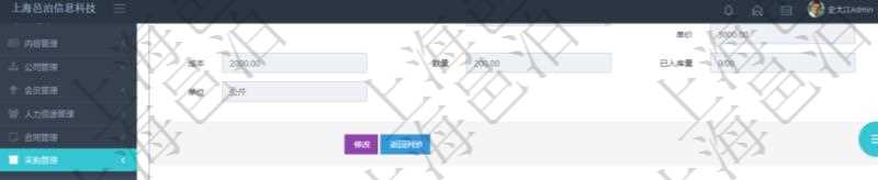 項(xiàng)目管理軟件采購(gòu)管理模塊原料明細(xì)查詢還可以關(guān)聯(lián)查詢更多相關(guān)資料，比如原料的所有采購(gòu)信息：訂單編號(hào)、供應(yīng)商、申請(qǐng)日期、訂貨日期、交貨日期、備注、單價(jià)、成本、金額、總成本、數(shù)量、到貨數(shù)量、單位、入庫(kù)完畢、已開票金額、開票完畢、合同、申請(qǐng)用戶、審批用戶、已填寫、已申請(qǐng)、已審批。