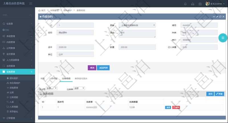 項(xiàng)目管理軟件采購(gòu)管理模塊原料明細(xì)查詢還可以關(guān)聯(lián)查詢更多相關(guān)資料，比如原料的所有出庫(kù)明細(xì)信息：流水號(hào)、出庫(kù)單、出庫(kù)數(shù)量。