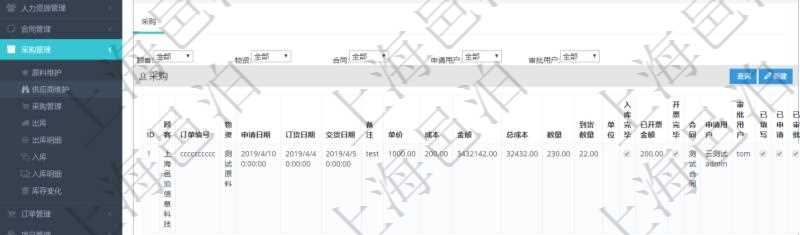 項目管理軟件采購管理模塊供應商明細查詢還可以關聯(lián)查詢更多相關資料，比如供應商的所有采購信息：訂單編號、物資、申請日期、訂貨日期、交貨日期、備注、單價、成本、金額、總成本、數(shù)量、到貨數(shù)量、單位、入庫完畢、已開票金額、開票完畢、合同、申請用戶、審批用戶、已填寫、已申請、已審批。