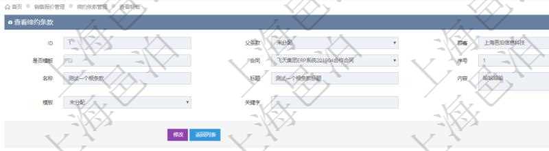 在項目管理軟件銷售報價管理系統(tǒng)查詢締約條款時返回的信息還包括子締約條款：是否模板標志、序號、名稱、標題、內(nèi)容、模板及關(guān)鍵字。