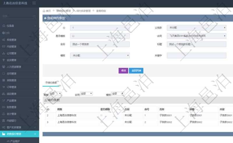 在項目管理軟件銷售報價管理系統(tǒng)查詢締約條款時返回的信息還包括子締約條款：是否模板標志、序號、名稱、標題、內(nèi)容、模板及關鍵字。