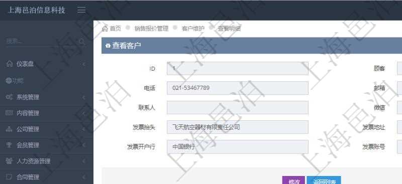 在項目管理軟件銷售報價管理系統(tǒng)中，查詢客戶時返回客戶名稱、電話、郵箱、地址、聯(lián)系人、微信、統(tǒng)一社會信用代碼、發(fā)票抬頭、發(fā)票地址、發(fā)票電話、發(fā)票開戶行、發(fā)票賬號。同時還會返回關(guān)聯(lián)的訂單信息：銷售編號、標(biāo)題、版本、描述、產(chǎn)品、服務(wù)、錄入日期、備注、金額、城市、區(qū)域、領(lǐng)域、行業(yè)、合作方式、如何知道我們的、預(yù)算范圍、接觸目的等。