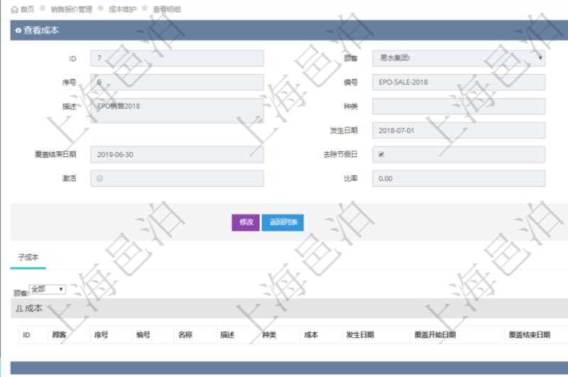 在項(xiàng)目管理軟件銷售報(bào)價(jià)管理系統(tǒng)查看成本明細(xì)的時(shí)候，還會(huì)返回關(guān)聯(lián)的子成本項(xiàng)目：序號(hào)、成本編號(hào)、成本名稱、成本描述、種類、成本金額、發(fā)生日期、覆蓋開始日期、覆蓋結(jié)束日期、是否去除節(jié)假日、日均成本、激活狀態(tài)、激活比率等。