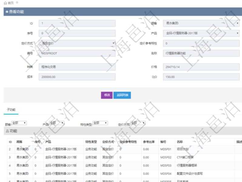 在項目管理軟件銷售報價管理系統(tǒng)查詢返回的功能報價配置信息，還包括它的子功能特性報價配置數(shù)據(jù)：序號、產品、特性類型、定價方式、定價參考特性、參考比率、子功能編號、子功能名稱、子功能描述、子功能種類、價格、最低價、成本等。