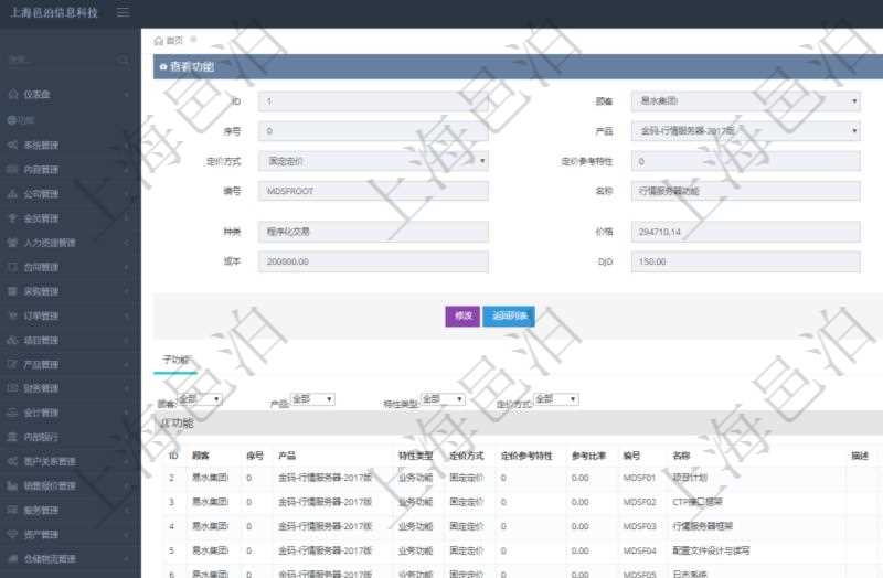 在項目管理軟件銷售報價管理系統(tǒng)查詢返回的功能報價配置信息，還包括它的子功能特性報價配置數(shù)據(jù)：序號、產(chǎn)品、特性類型、定價方式、定價參考特性、參考比率、子功能編號、子功能名稱、子功能描述、子功能種類、價格、最低價、成本等。