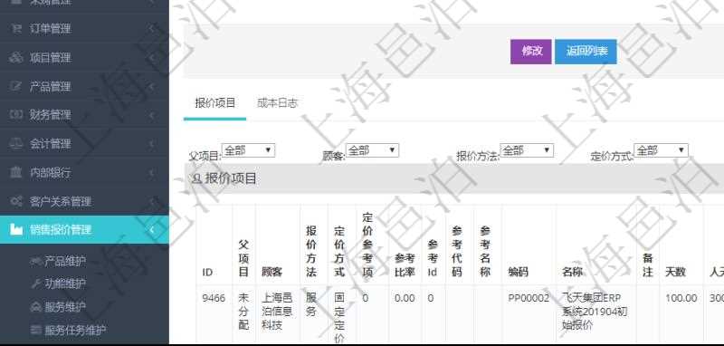 在項(xiàng)目管理軟件銷(xiāo)售報(bào)價(jià)管理系統(tǒng)中查詢訂單的時(shí)候除了能返回訂單的基本配置信息外，還可以返回訂單關(guān)聯(lián)的報(bào)價(jià)項(xiàng)目：父項(xiàng)目、報(bào)價(jià)方法、定價(jià)方法、定價(jià)參考項(xiàng)、參考比率、參考ID、參考代碼、參考名稱(chēng)、報(bào)價(jià)編碼、名稱(chēng)、備注、天數(shù)、人天、金額、數(shù)量、單價(jià)、比率、最終報(bào)價(jià)、開(kāi)始日期、結(jié)束日期、是否壓縮子項(xiàng)目、報(bào)價(jià)明細(xì)、顯示順序、負(fù)責(zé)人、依賴(lài)項(xiàng)目、項(xiàng)目、任務(wù)、服務(wù)票證。