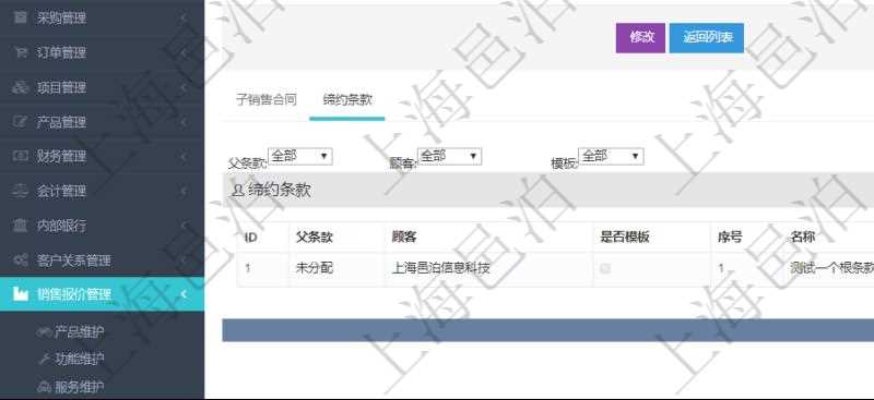 在項(xiàng)目管理軟件銷售報(bào)價(jià)管理系統(tǒng)中查詢返回的除了有銷售合同明細(xì)信息外，還包括締約條款明細(xì)：父條款、是否模板標(biāo)志、序號(hào)、名稱、標(biāo)題、內(nèi)容、模板及關(guān)鍵字。