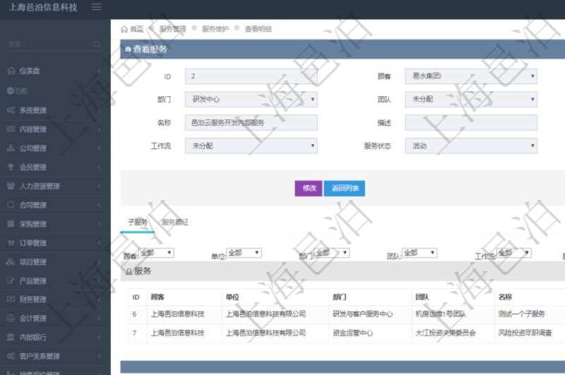在項目管理軟件服務管理系統(tǒng)中查詢服務配置信息，不僅返回服務的基本配置信息字段，還會返回子服務的配置信息：單位、部門、團隊、父服務、服務名稱、服務描述、序號、工作流、服務狀態(tài)等。