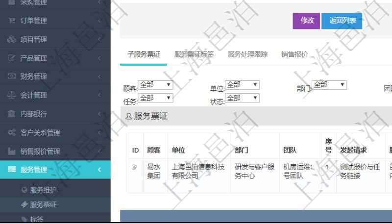 在項(xiàng)目管理軟件服務(wù)管理系統(tǒng)中查詢服務(wù)票證信息，不僅返回服務(wù)票證的基本信息字段，還會(huì)返回子服務(wù)票證信息：?jiǎn)挝?、部門、團(tuán)隊(duì)、序號(hào)、發(fā)起請(qǐng)求、分類、標(biāo)題、描述、項(xiàng)目、任務(wù)、初始日期、狀態(tài)。