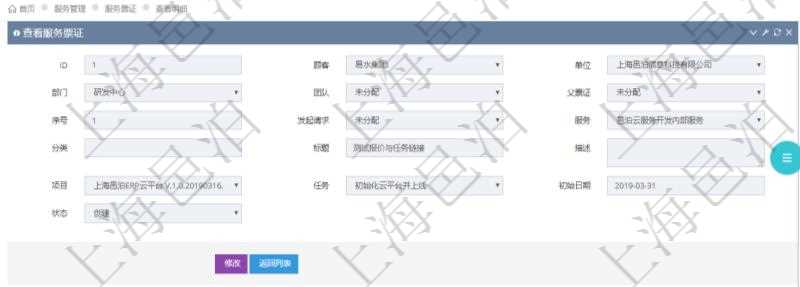 在項(xiàng)目管理軟件服務(wù)管理系統(tǒng)中查詢服務(wù)票證信息，不僅返回服務(wù)票證的基本信息字段，還會(huì)返回服務(wù)處理跟蹤信息：日志標(biāo)識(shí)、日志日期、操作描述、備注。