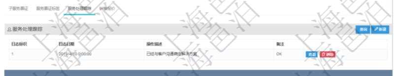 在項目管理軟件服務(wù)管理系統(tǒng)中查詢服務(wù)票證信息，不僅返回服務(wù)票證的基本信息字段，還會返回服務(wù)處理跟蹤信息：日志標識、日志日期、操作描述、備注。