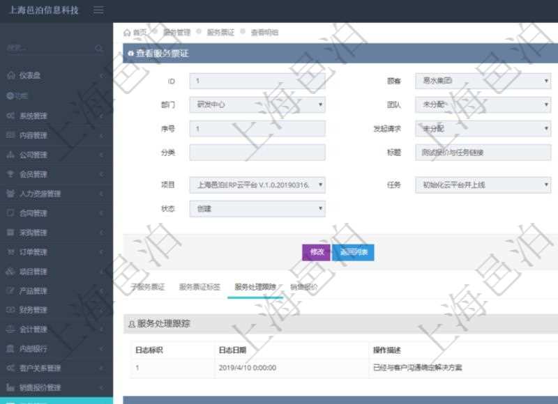 在項(xiàng)目管理軟件服務(wù)管理系統(tǒng)中查詢服務(wù)票證信息，不僅返回服務(wù)票證的基本信息字段，還會(huì)返回服務(wù)處理跟蹤信息：日志標(biāo)識(shí)、日志日期、操作描述、備注。