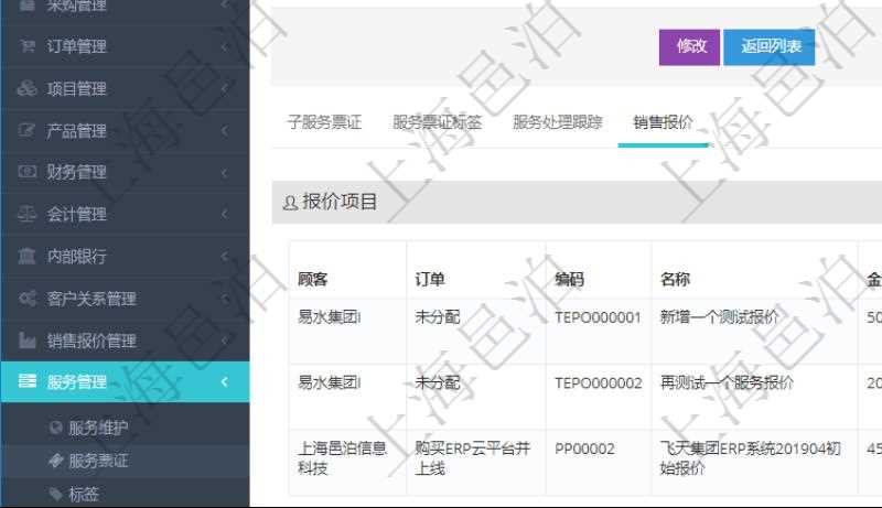 在項目管理軟件服務(wù)管理系統(tǒng)中查詢服務(wù)票證信息，不僅返回服務(wù)票證的基本信息字段，還會返回服務(wù)票證關(guān)聯(lián)的銷售報價信息：訂單、編碼、名稱、金額、比率、最終報價、項目、任務(wù)、子項目明細(xì)、報價方法、定價方式。