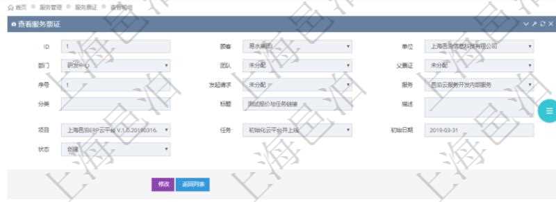 在項目管理軟件服務(wù)管理系統(tǒng)中查詢服務(wù)票證信息，不僅返回服務(wù)票證的基本信息字段，還會返回服務(wù)票證關(guān)聯(lián)的銷售報價信息：訂單、編碼、名稱、金額、比率、最終報價、項目、任務(wù)、子項目明細、報價方法、定價方式。