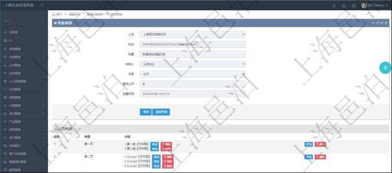 在項目管理系統(tǒng)調(diào)查問卷管理模塊，查看調(diào)查明細的時候，還會返回關聯(lián)的調(diào)查明細多頁布局配置，每頁里可以配置多個調(diào)查問題。