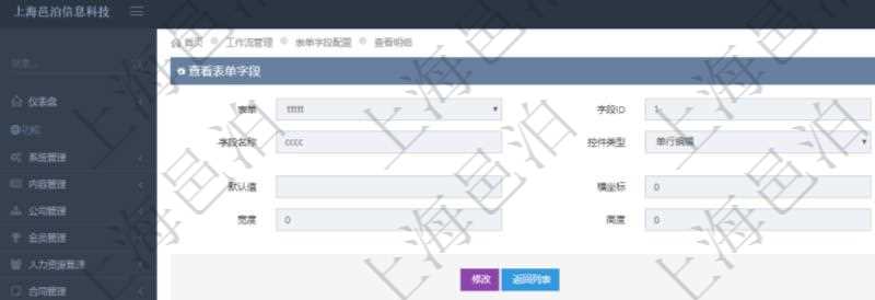 在項目管理軟件工作流管理系統(tǒng)查詢返回表單字段明細時返回的字段信息有：表單、字段ID、字段代碼、字段名稱、控件類型、參數(shù)、默認值、橫坐標、縱坐標、寬度、高度等。