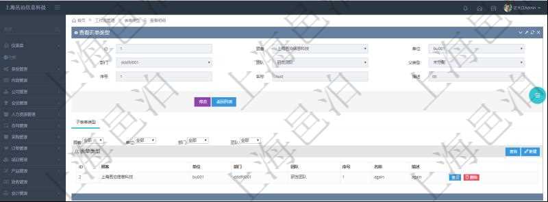 在項目管理軟件工作流管理系統(tǒng)查詢表單類型明細(xì)除了返回基本配置字段外，還會返回關(guān)聯(lián)的子表單類型信息：單位、部門、團隊、序號、名稱、描述。
