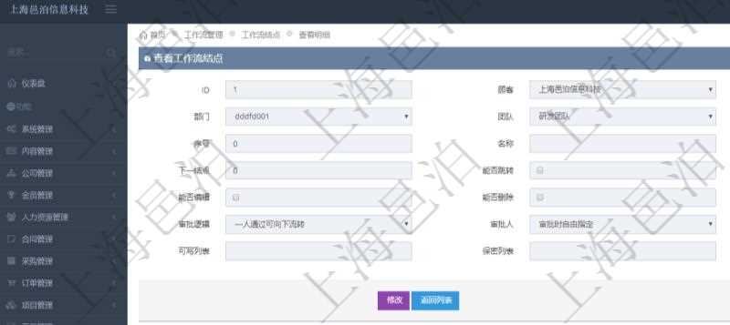 在項(xiàng)目管理軟件工作流管理系統(tǒng)查詢工作流結(jié)點(diǎn)明細(xì)返回單位、部門、團(tuán)隊(duì)、工作流、序號、名稱、結(jié)點(diǎn)類型、下一節(jié)點(diǎn)、能否跳轉(zhuǎn)、能否查看、能否編輯、能否刪除、有效時(shí)間、審批邏輯、審批人、審批人列表、可寫字段列表及保密字段列表。